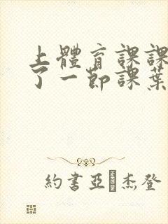 上体育课课被捅了一节课叶渺渺