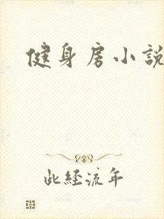 健身房小说封面