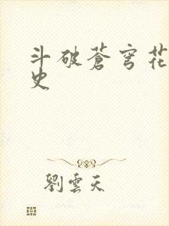 斗破苍穹花宗秘史封面