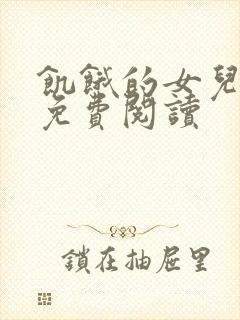 饥饿的女儿小说免费阅读