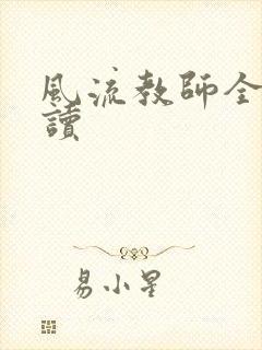 风流教师全文阅读封面