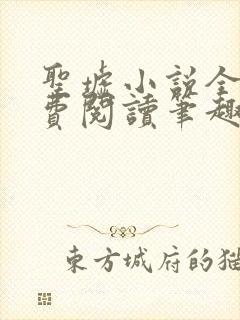 圣墟小说全文免费阅读笔趣阁