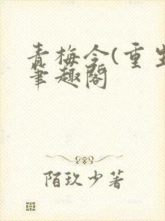 青梅令(重生)笔趣阁封面
