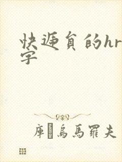 快递员的hr中字