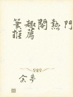 笔趣阁热门小说推荐