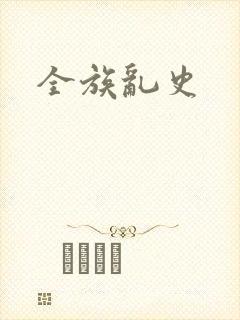 全族乱史