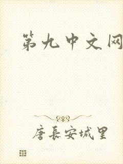 第九中文网