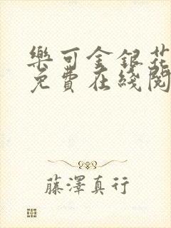 乐可金银花全文免费在线阅读