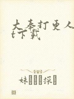 大奉打更人txt下载