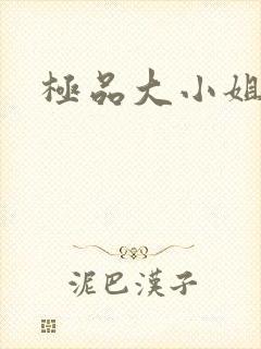 极品大小姐