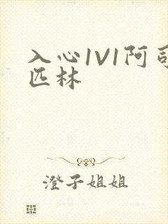 入心1V1阿司匹林