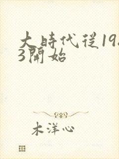 大时代从1983开始
