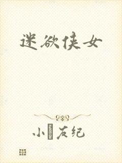 迷欲侠女封面