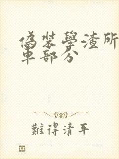 伪装学渣所有开车部分