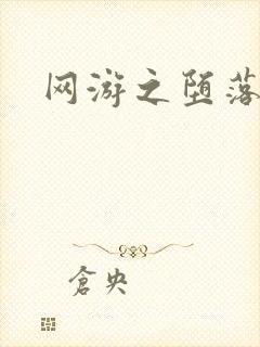 网游之堕落天使