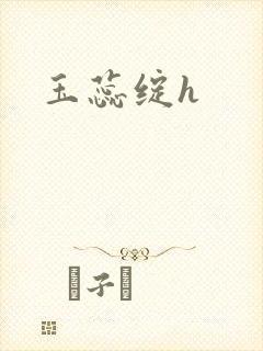 玉蕊绽h