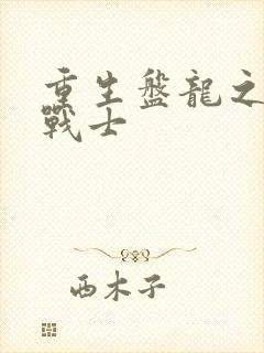 重生盘龙之龙血战士