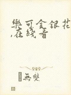 乐可金银花小说,在线看