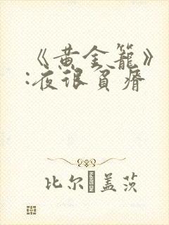 《黄金笼》作者:夜很贫瘠