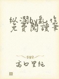 纵澜by乱作一免费阅读笔趣阁无弹窗