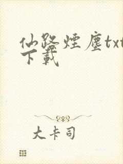 仙路烟尘txt下载