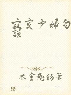 寂寞少妇勾引小说