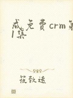 成免费crm第1集