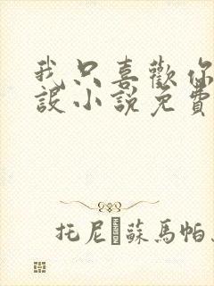 我只喜欢你的人设小说免费阅读