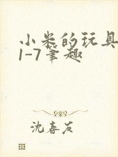 小米的玩具日记1-7笔趣