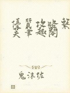 优质攻略系统沈芙笔趣阁封面