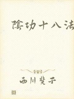 阴功十八法