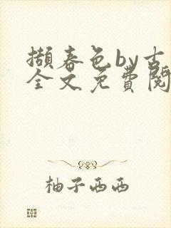 撷春色by古言全文免费阅读笔趣阁