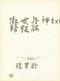 傲世丹神txt精校版封面