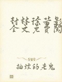 封林徐若影小说全文免费阅读小说封面