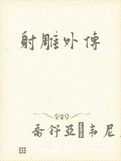 射雕外传