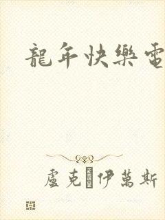龙年快乐电影