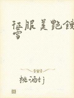 征服美艳馊子赵雪