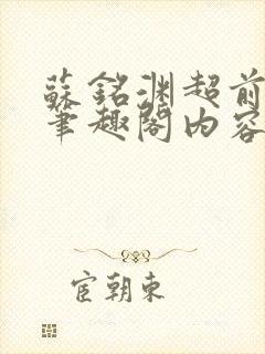 苏铭渊超前更新笔趣阁内容