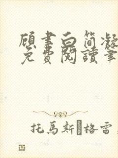 顾聿白简凝全文免费阅读笔趣阁