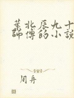 叶北辰九十九位师傅的小说免费阅读笔趣阁