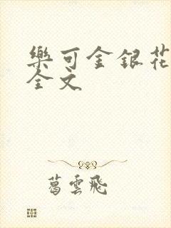 乐可金银花在线全文