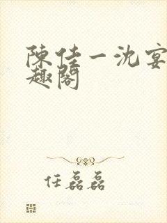 陈佳一沈宴西笔趣阁封面