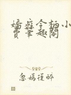 娇瘾令栖小说免费笔趣阁