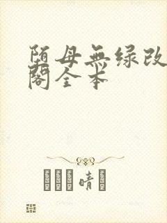 堕母无绿改笔趣阁全本封面