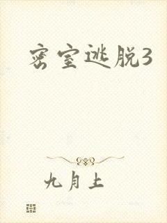 密室逃脱3