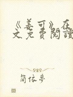 《姜可》在线全文免费阅读笔趣阁小说封面