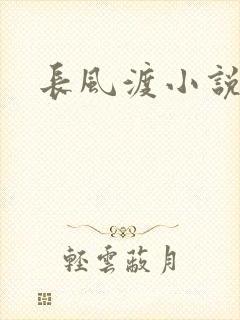 长风渡小说