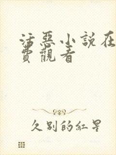 活恶小说在线免费观看