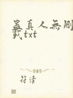 蛊真人无删减下载txt