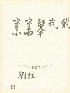 宝宝帮我戴一下小雨伞封面